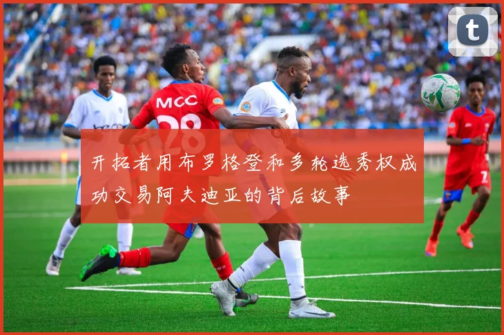 开拓者用布罗格登和多轮选秀权成功交易阿夫迪亚的背后故事