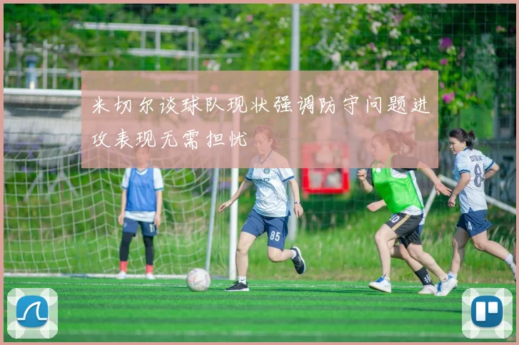 米切尔谈球队现状强调防守问题进攻表现无需担忧