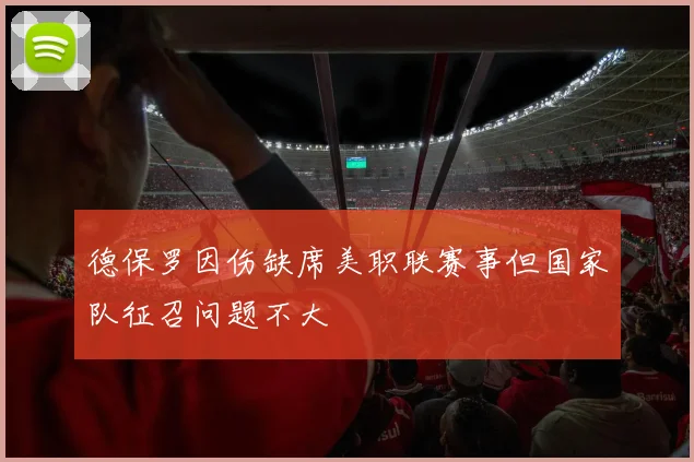德保罗因伤缺席美职联赛事但国家队征召问题不大