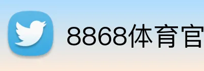 8868体育官网 logo